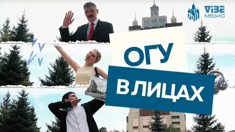 ОГУ в лицах | «ОГУ: вуз больших возможностей»