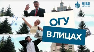 ОГУ в лицах | «ОГУ: вуз больших возможностей»
