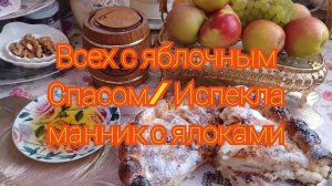 Всех с Яблочным Спасом/ Испекла манник с яблоками без муки