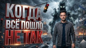 НАЗВАНИЕ ВИДЕО: КОГДА ВСЁ ПОШЛО НЕ ТАК | Академик в теле хирурга-неудачника
