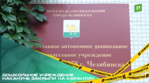 После вспышки энтеровируса в челябинском детсаду провели санобработку.