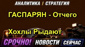 ГАСПАРЯН Отчего Хохлы Рыдают