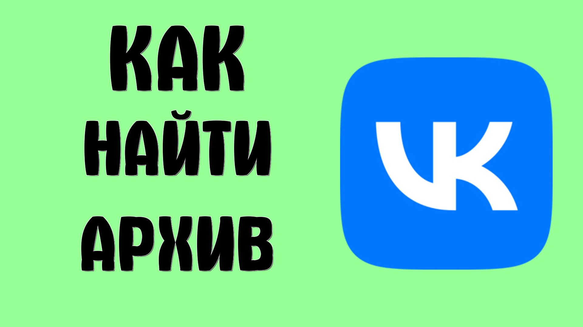 Как найти архив в вк