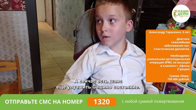 9 лет в инвалидной коляске могут смениться на полноценную жизнь! Помогите Сашеньке!
