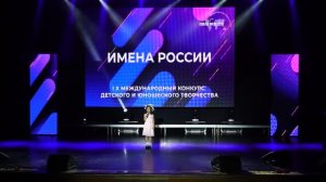 Квітка-душа, Чекмачева Анастасия. Международный конкурс «ИМЕНА РОССИИ-2023». Лауреат II степени.
