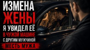 ИЗМЕНА ЖЕНЫ. МУЖ УВИДЕЛ ЖЕНУ В ЧУЖОЙ МАШИНЕ..... МЕСТЬ МУЖА