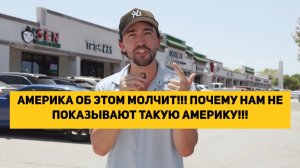 АМЕРИКА ОБ ЭТОМ МОЛЧИТ!!! ПОЧЕМУ НАМ НЕ ПОКАЗЫВАЮТ ТАКУЮ АМЕРИКУ!!!