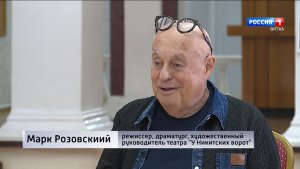 Один из выдающихся мастеров отечественного театра: Марк Розовский (20.08.2026)