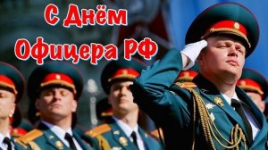 *** С ДНЁМ ОФИЦЕРОВ *** МВД - ОФИЦЕРАМ МИЛИЦИИ ПОСВЯЩАЕТСЯ ***