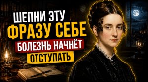 Женевьеву Беэренд ОБЪЯВИЛИ ШАРЛАТАНКОЙ! Но её Ученики Исцелялись БЕЗ ТАБЛЕТОК ! Учение о силе мысли