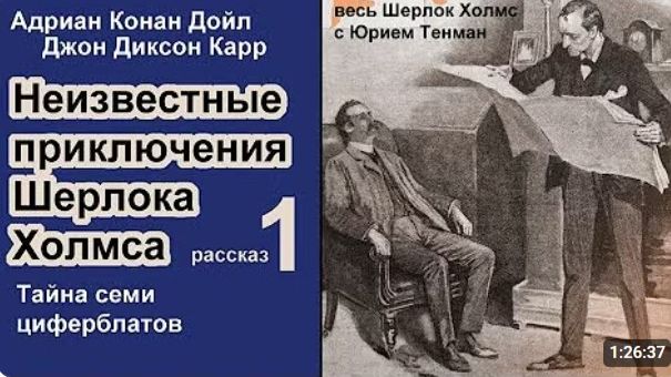 Неизвестные приключения Шерлока Холмса. Адриан К. Дойл и Джон Д. Карр. Тайна семи циферблатов.