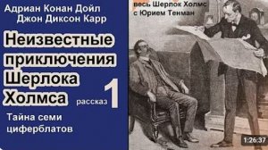 Неизвестные приключения Шерлока Холмса. Адриан К. Дойл и Джон Д. Карр. Тайна семи циферблатов.