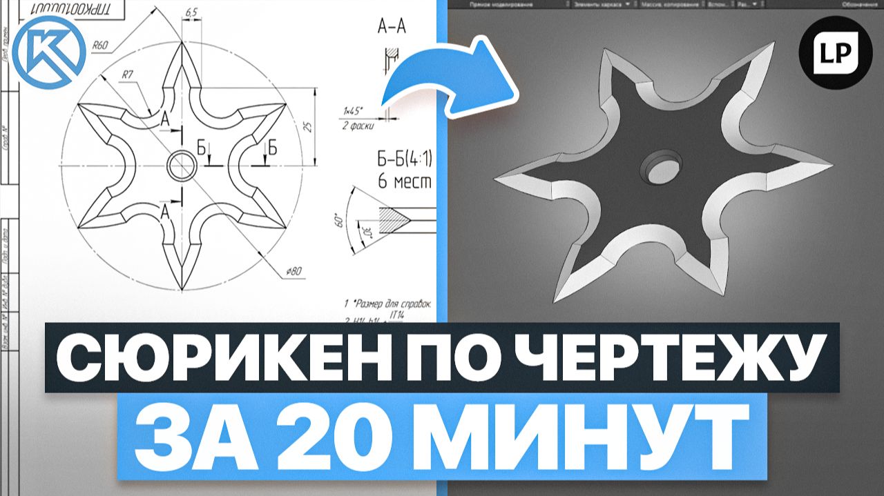 Как смоделировать сюрикен в КОМПАС-3D за 20 минут по чертежу