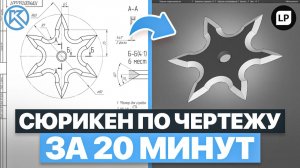 Как смоделировать сюрикен в КОМПАС-3D за 20 минут по чертежу