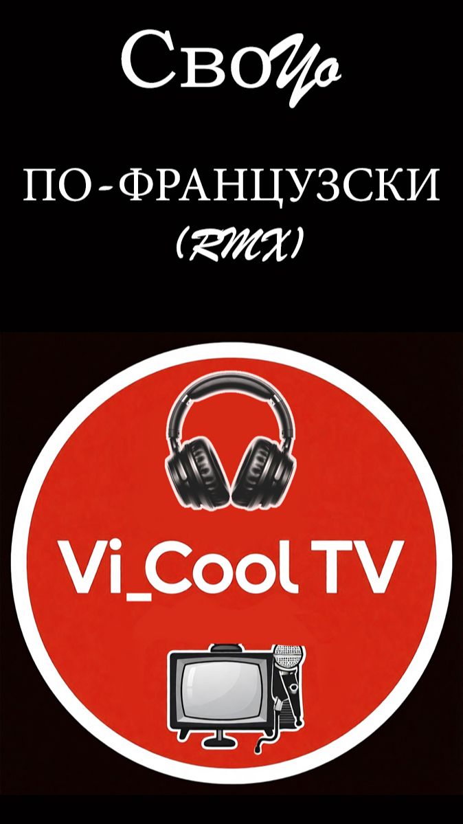 СвоYo - ПО-ФРАНЦУЗСКИ (RMX) #Shorts