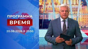 Выпуск программы «Время» от 20.08.2026
