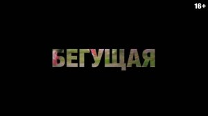Бегущая