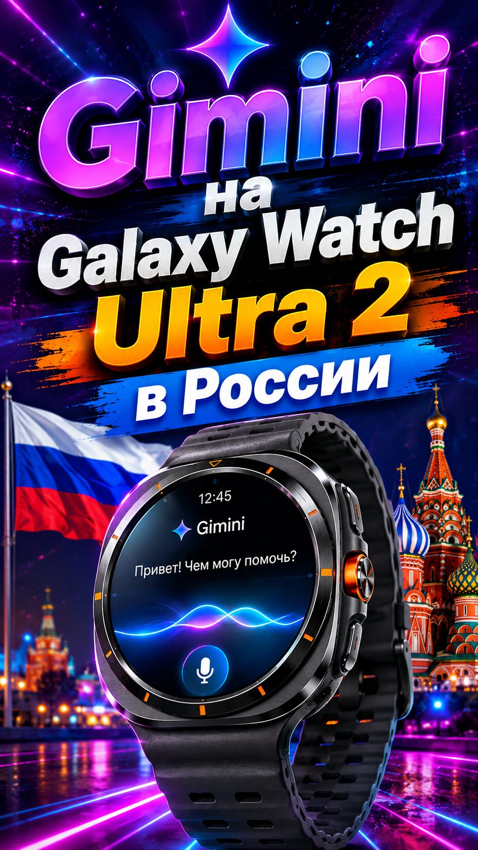 Включаем Gimini и жест на Galaxy Watch Ultra 2 и других Galaxy в России