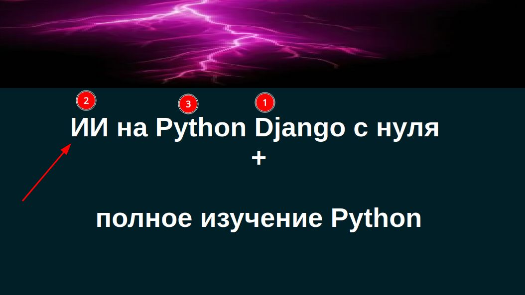 Пишем свой ИИ на Python Django с нуля. Выгодно, удобно, быстро.