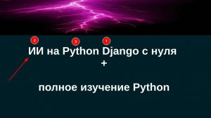 Пишем свой ИИ на Python Django с нуля. Выгодно, удобно, быстро.