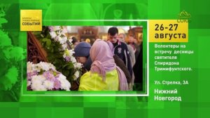 Нижний Новгород. Волонтёры на встречу десницы святителя Спиридона Тримифунтского