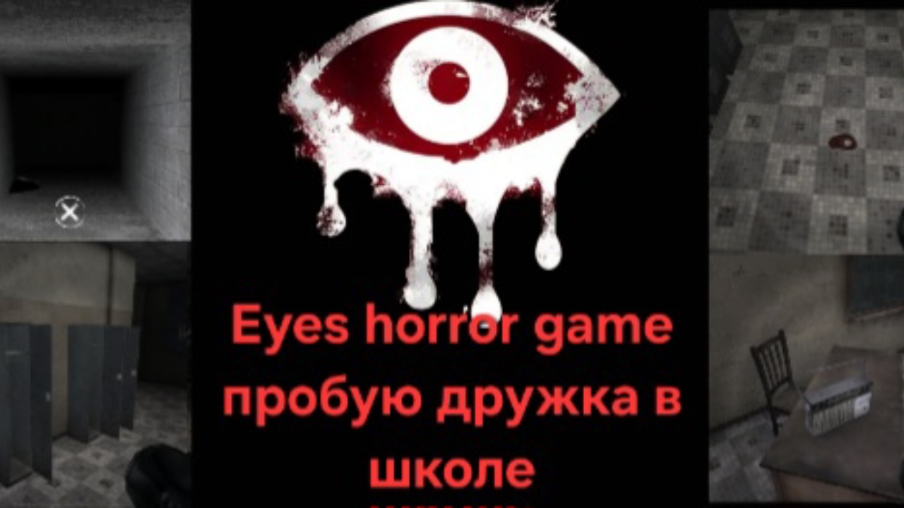 Eyes Horror Game глаза ужаса пробую дружка на нормальной и тяжёлой сложности