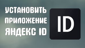 Установить приложение яндекс id