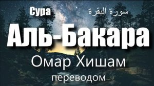 Сура Аль-Бакара включайте в ваших домах каждый день
