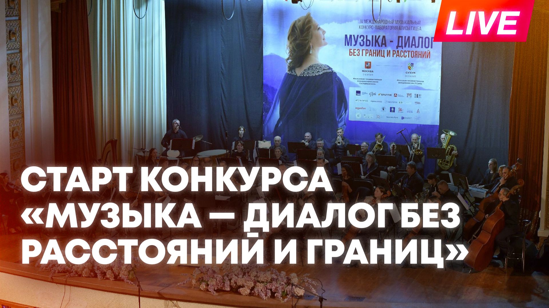 Старт V Международного музыкального конкурса-лаборатории Музыка  диалог без расстояний и границ