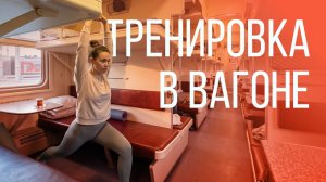 Разминка в поезде | тренировка