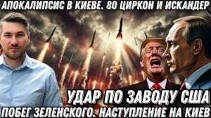 «Апокалипсис» в Киеве. 80 «Циркон» и «Искандер». Удар по заводу США. Побег Зеленского. Наступление