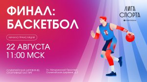 Баскетбол - Финальный этап – Лига Спорта