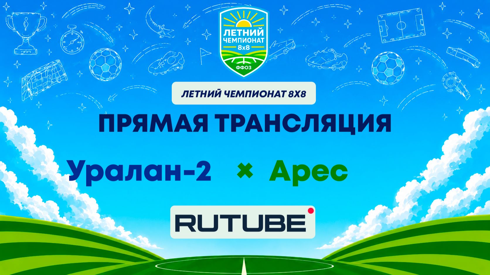 Уралан-2 х Арес | Летний Чемпионат 8х8 | Квалификация