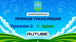 Уралан-2 х Арес | Летний Чемпионат 8х8 | Квалификация