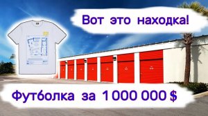 Вот это находка! Вот это да! Находка , на Миллион долларов !