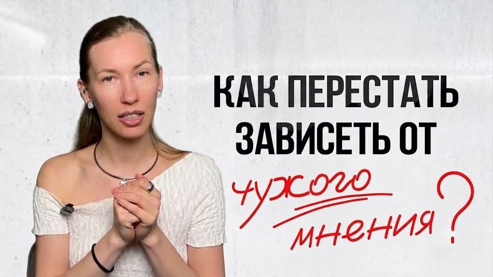 ЭТИ 4 шага помогут перестать зависеть от чужого мнения!