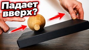 Почему эта странная фигура катится вверх? Секрет центра масс и гравитации