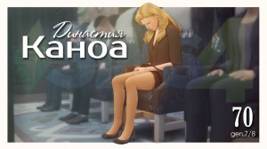 КАНОА №70: ГОРЕ И РАДОСТИ #TheSims4