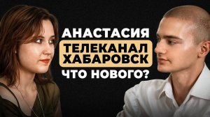 Интервью из Хабаровска,Телеканал Хабаровск,что нового?