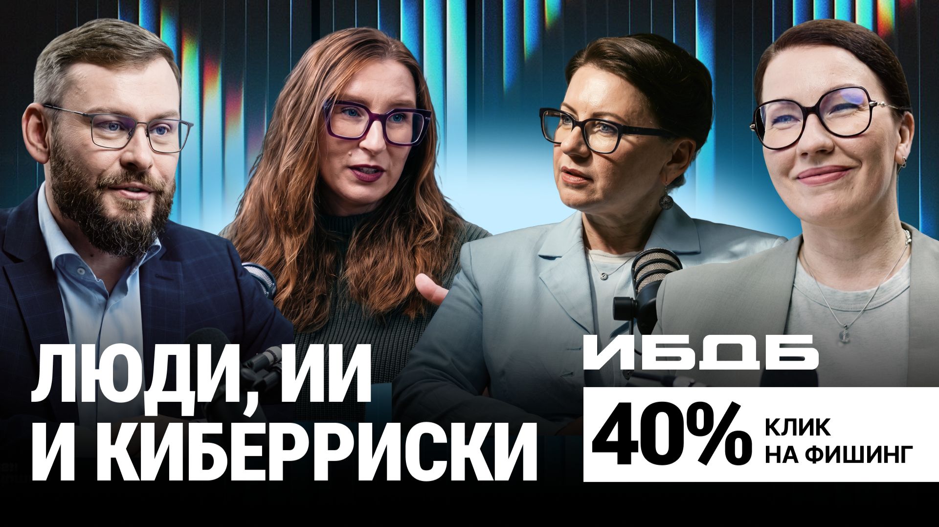 Люди, ИИ и кибер риски | ИБдБ: большой разбор