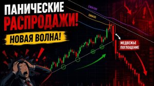 ПАНИЧЕСКИЕ РАСПРОДАЖИ! НОВАЯ ВОЛНА!