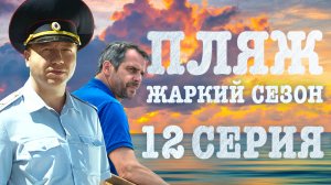 «Пляж. Жаркий сезон». 12 серия