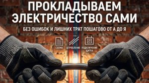 Прокладываю электрику без опыта: от схемы до щитка — шаг за шагом