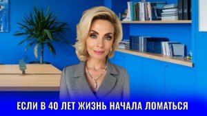 Если в 40 лет жизнь начала ломаться