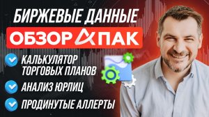 Анализ позиций юрлиц, расчета риска и размера сделок, скринер фьючерсов - обзор сервиса АПак