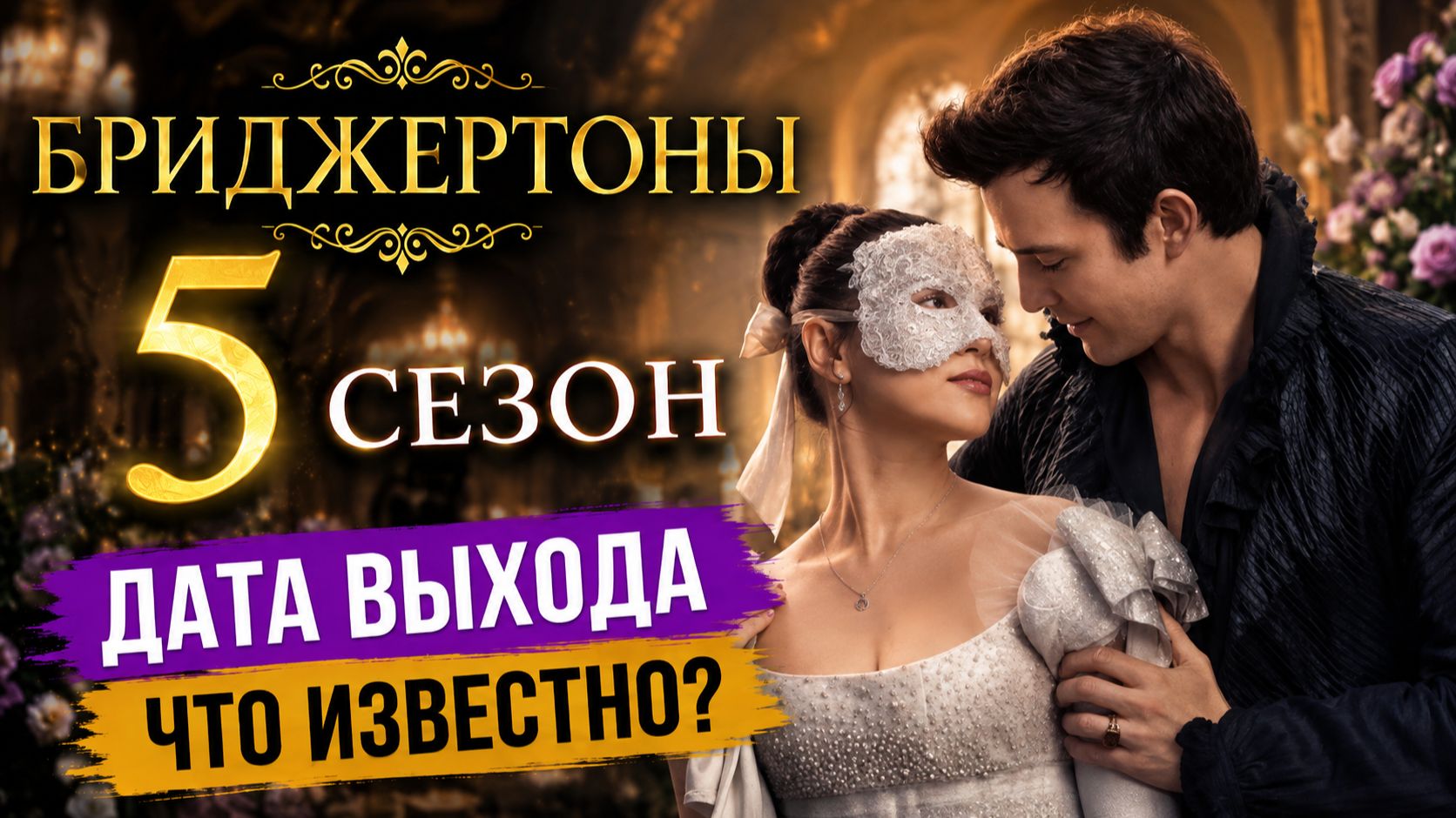 Бриджертоны 5 сезон дата выхода | Когда выйдет Бриджертоны 5 сезон
