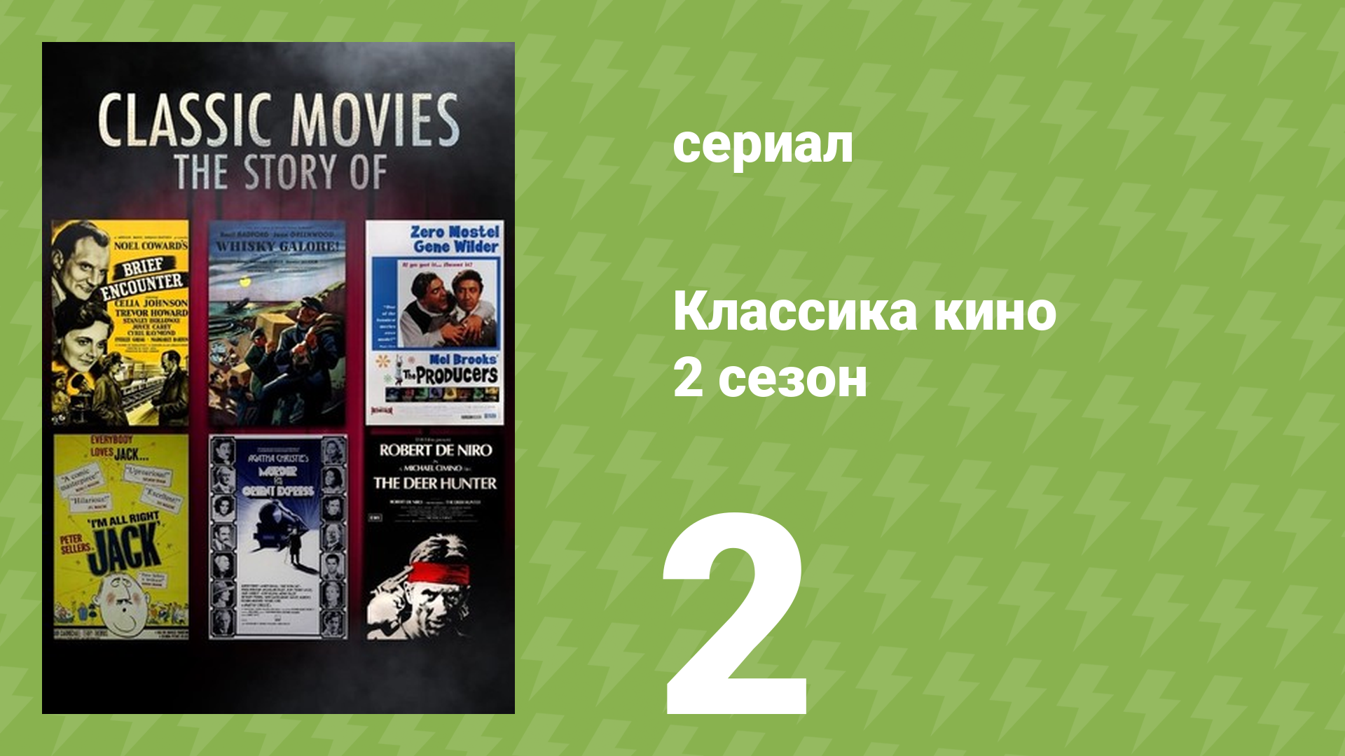 Классика кино 2 сезон 2 серия «Виски в изобилии» (документальный сериал, 2023)