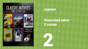 Классика кино 2 сезон 2 серия «Виски в изобилии» (документальный сериал, 2023)