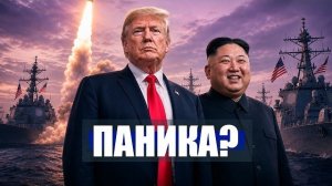 ТРАМП в ПАНИКЕ! Просит помощи у КИМ ЧЕН ЫНА? Нетаньяху БРОСИЛ ВЫЗОВ!