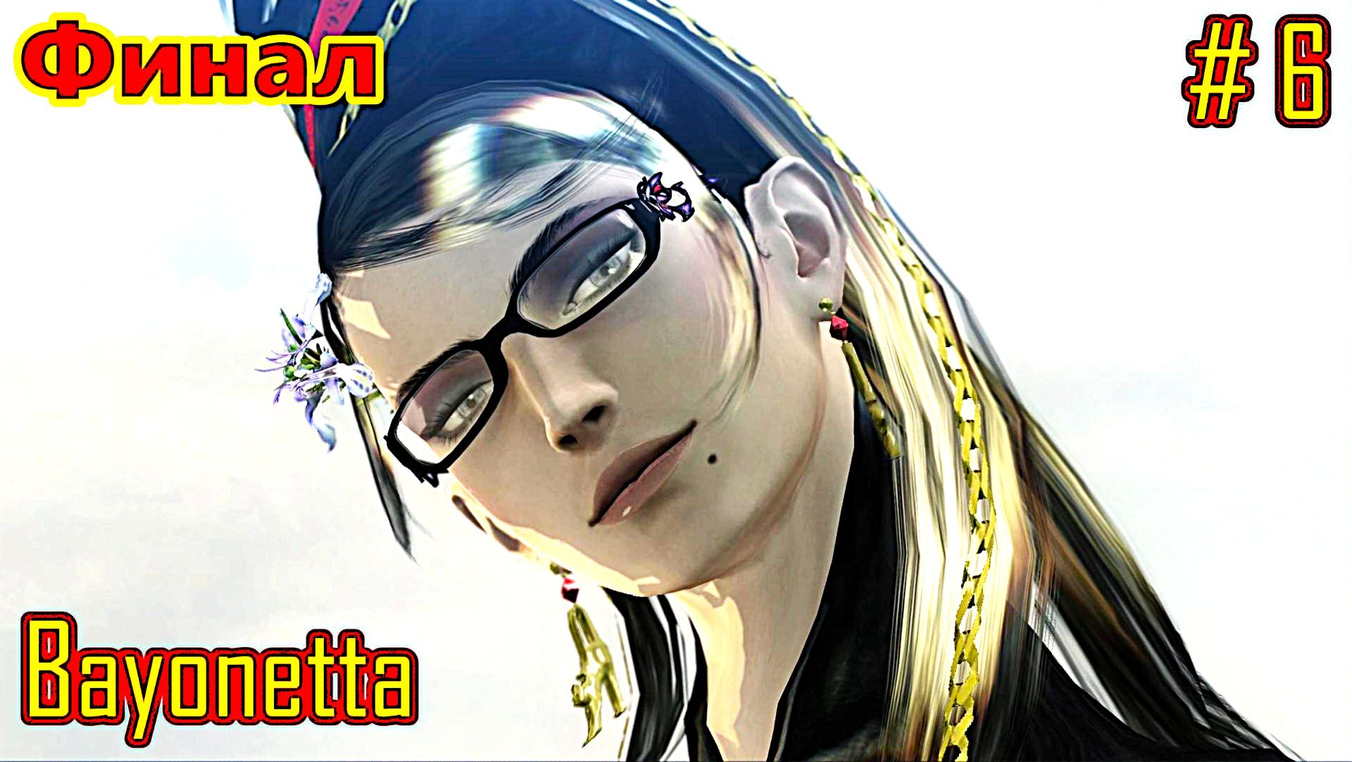 Bayonetta прохождение часть 6 (Финал)